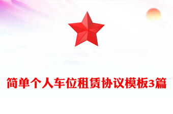 簡(jiǎn)單個(gè)人車位租賃協(xié)議模板3篇