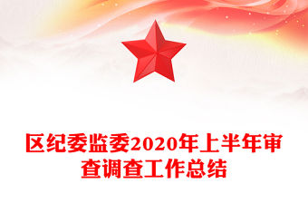 區紀委監委2020年上半年審查調查工作總結