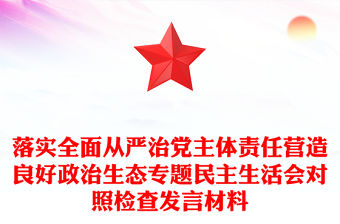 落實全面從嚴治黨主體責任營造良好政治生態(tài)專題民主生活會對照檢查發(fā)言材料