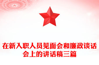 在新入職人員見面會和廉政談話會上的講話稿三篇