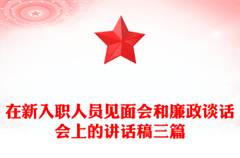 在新入職人員見(jiàn)面會(huì)和廉政談話會(huì)上的講話稿三篇
