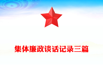 集體廉政談話記錄三篇