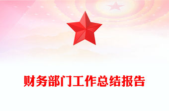 財務部門工作總結報告