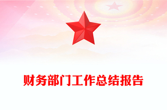 財(cái)務(wù)部門工作總結(jié)報(bào)告