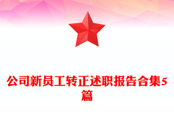 公司新員工轉(zhuǎn)正述職報(bào)告合集5篇