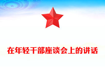 在年輕干部座談會上的講話