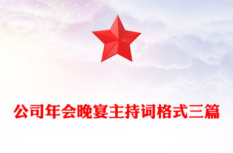 公司年會晚宴主持詞格式三篇