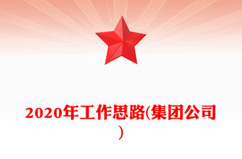2020年工作思路(集團公司)
