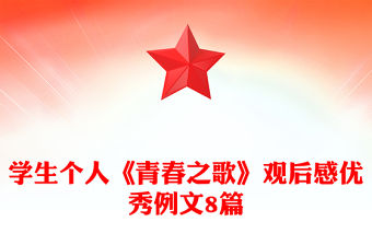 學生個人《青春之歌》觀后感優秀例文8篇