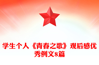 學生個人《青春之歌》觀后感優(yōu)秀例文8篇