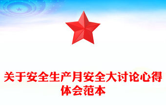 關于安全生產月安全大討論心得體會范本
