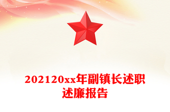 202120xx年副鎮(zhèn)長述職述廉報告