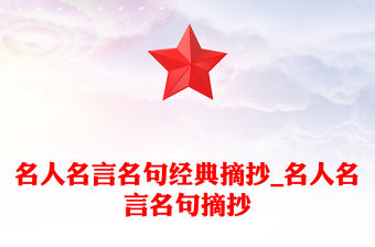 名人名言名句經典摘抄_名人名言名句摘抄