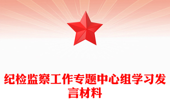 紀(jì)檢監(jiān)察工作專題中心組學(xué)習(xí)發(fā)言材料