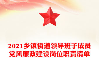 2021鄉(xiāng)鎮(zhèn)街道領(lǐng)導(dǎo)班子成員黨風(fēng)廉政建設(shè)崗位職責(zé)清單
