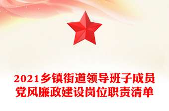 2021鄉(xiāng)鎮(zhèn)街道領(lǐng)導(dǎo)班子成員黨風(fēng)廉政建設(shè)崗位職責(zé)清單