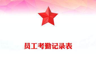 員工考勤記錄表