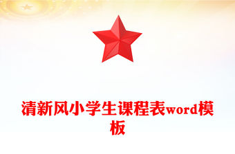 清新風(fēng)小學(xué)生課程表word模板