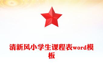 清新風(fēng)小學(xué)生課程表word模板