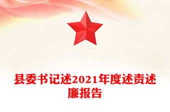縣委書記述2021年度述責述廉報告