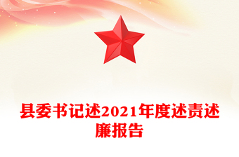 縣委書記述2021年度述責(zé)述廉報(bào)告