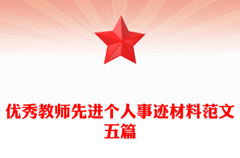 優(yōu)秀教師先進(jìn)個人事跡材料范文五篇