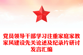 黨員領導干部學習注重家庭家教家風建設先關論述及紀錄片研討發(fā)言匯編