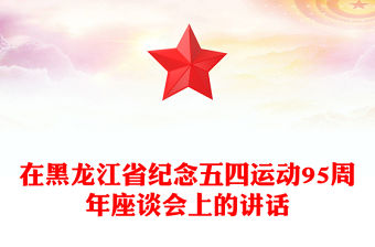 在黑龍江省紀念五四運動95周年座談會上的講話