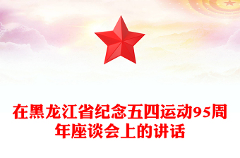 在黑龍江省紀(jì)念五四運(yùn)動95周年座談會上的講話