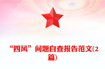 “四風”問題自查報告范文(2篇)