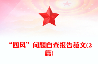 “四風”問題自查報告范文(2篇)