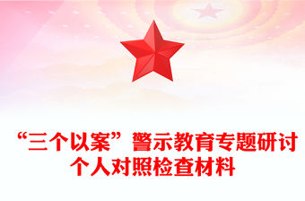 “三個以案”警示教育專題研討個人對照檢查材料