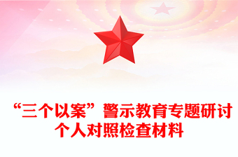 “三個(gè)以案”警示教育專題研討個(gè)人對(duì)照檢查材料