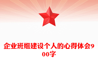 企業(yè)班組建設(shè)個人的心得體會900字