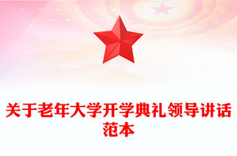 關于老年大學開學典禮領導講話范本