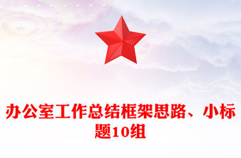 辦公室工作總結框架思路、小標題10組