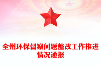 全州環保督察問題整改工作推進情況通報
