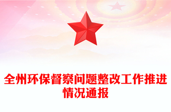 全州環(huán)保督察問題整改工作推進情況通報