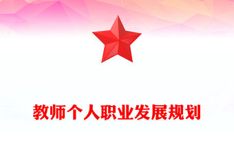 教師個人職業發展規劃