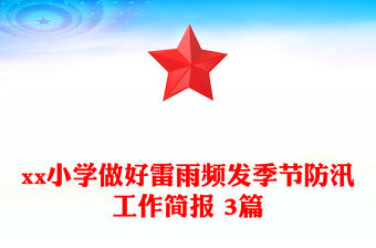 xx小學做好雷雨頻發季節防汛工作簡報 3篇