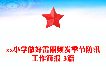 xx小學(xué)做好雷雨頻發(fā)季節(jié)防汛工作簡(jiǎn)報(bào) 3篇