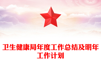 衛(wèi)生健康局年度工作總結(jié)及明年工作計劃