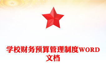 學(xué)校財(cái)務(wù)預(yù)算管理制度WORD文檔