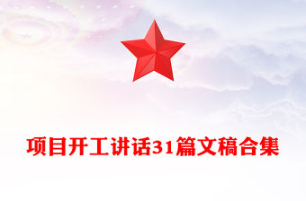 項目開工講話31篇文稿合集
