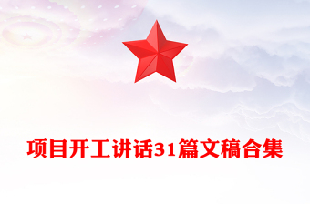 項(xiàng)目開工講話31篇文稿合集
