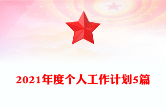 2021年度個人工作計劃5篇