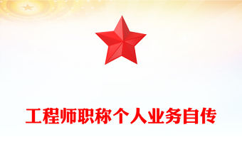 工程師職稱個人業務自傳