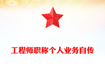 工程師職稱個(gè)人業(yè)務(wù)自傳