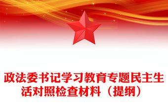 政法委書記學(xué)習(xí)教育專題民主生活對照檢查材料（提綱）