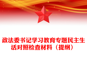 政法委書記學(xué)習(xí)教育專題民主生活對(duì)照檢查材料(提綱)